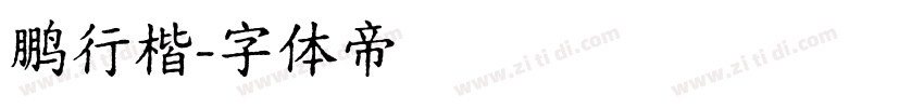 鹏行楷字体转换