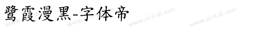 鹭霞漫黑字体转换