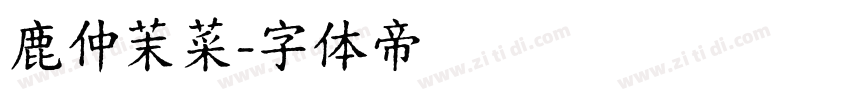 鹿仲茉菜字体转换