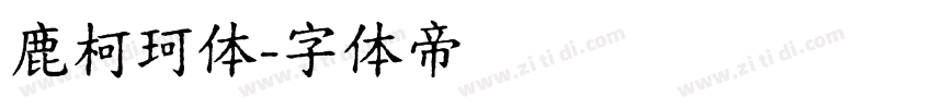 鹿柯珂体字体转换