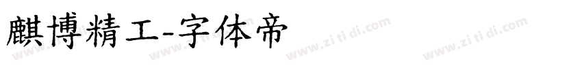 麒博精工字体转换