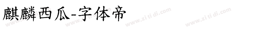 麒麟西瓜字体转换