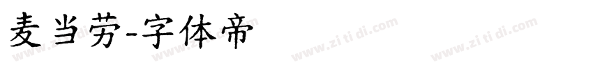 麦当劳字体转换