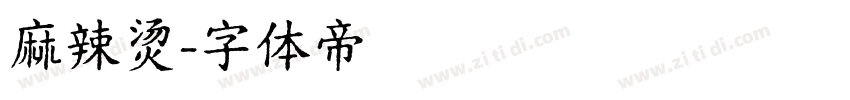 麻辣烫字体转换