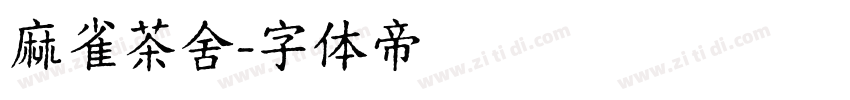 麻雀茶舍字体转换