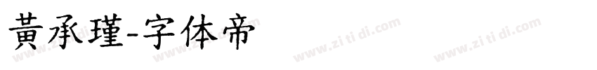 黃承瑾字体转换