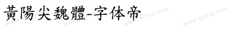 黃陽尖魏體字体转换