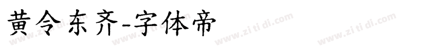 黄令东齐字体转换