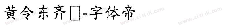 黄令东齐伋字体转换