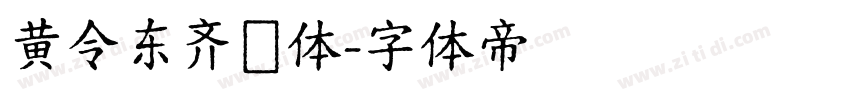 黄令东齐伋体字体转换