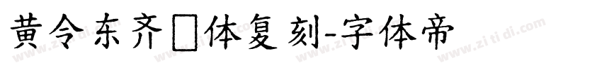 黄令东齐伋体复刻字体转换