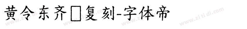 黄令东齐伋复刻字体转换