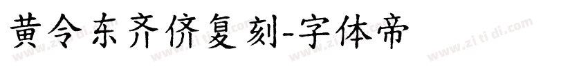 黄令东齐侪复刻字体转换