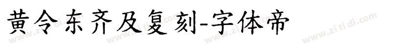 黄令东齐及复刻字体转换