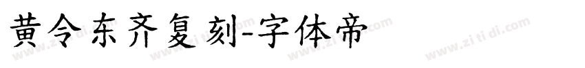 黄令东齐复刻字体转换