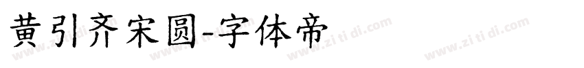 黄引齐宋圆字体转换