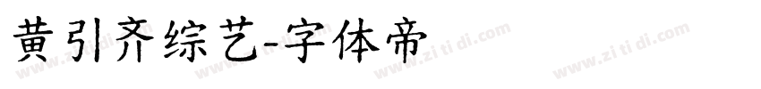 黄引齐综艺字体转换