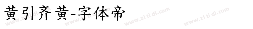 黄引齐黄字体转换
