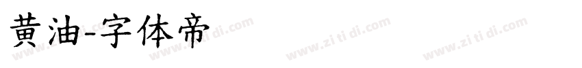 黄油字体转换