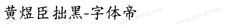 黄煜臣拙黑字体转换