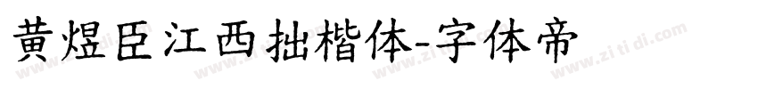 黄煜臣江西拙楷体字体转换
