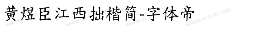 黄煜臣江西拙楷简字体转换