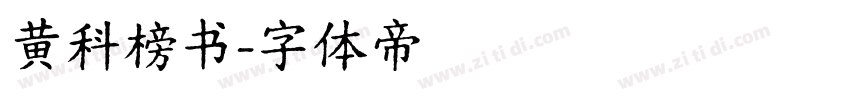 黄科榜书字体转换