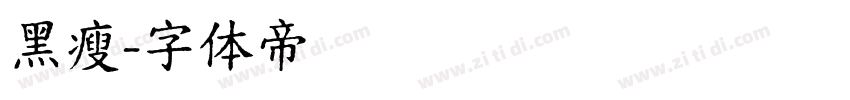黑瘦字体转换