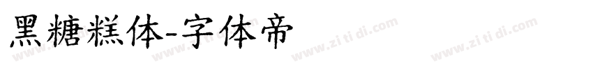 黑糖糕体字体转换