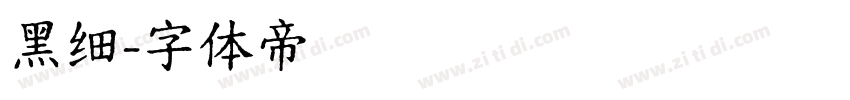 黑细字体转换