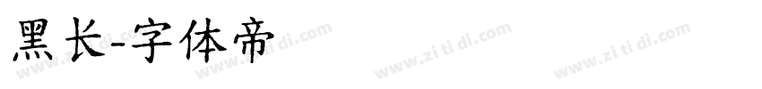 黑长字体转换