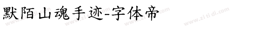 默陌山魂手迹字体转换