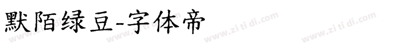 默陌绿豆字体转换