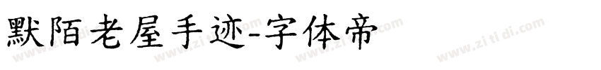 默陌老屋手迹字体转换