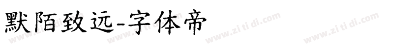 默陌致远字体转换