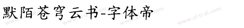 默陌苍穹云书字体转换