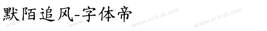 默陌追风字体转换