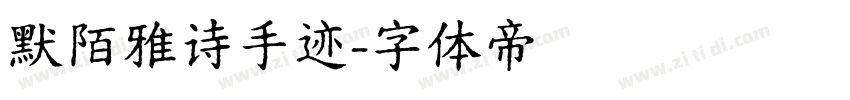 默陌雅诗手迹字体转换