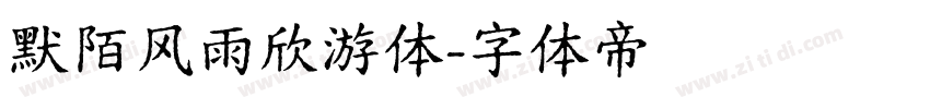 默陌风雨欣游体字体转换