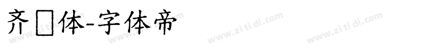 齐伋体字体转换