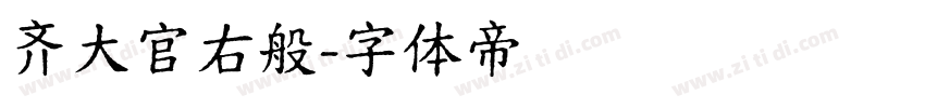 齐大官右般字体转换