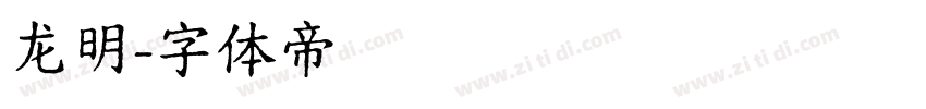 龙明字体转换