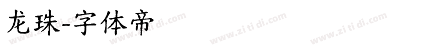 龙珠字体转换