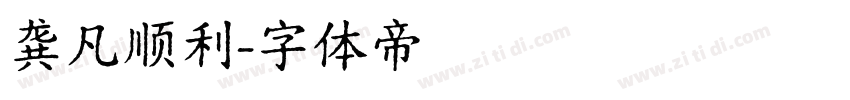 龚凡顺利字体转换