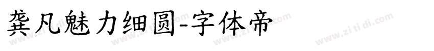 龚凡魅力细圆字体转换
