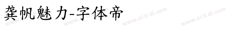 龚帆魅力字体转换