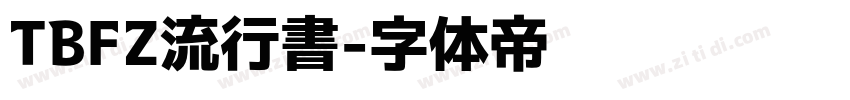 TBFZ流行書字体转换