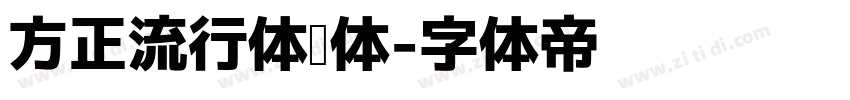 方正流行体简体字体转换