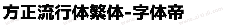 方正流行体繁体字体转换