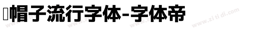 红帽子流行字体字体转换